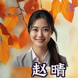 赵晴